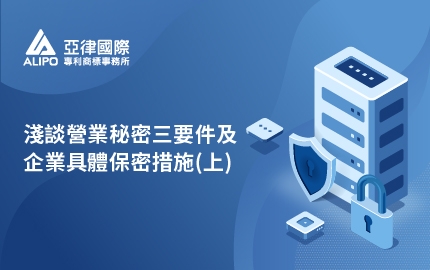 談營業秘密三要件及企業具體保密措施(上)(圖)