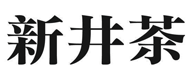 新井茶(Logo)