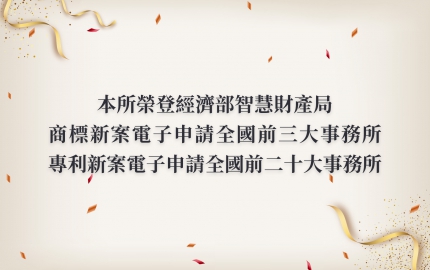 本所榮登商標新案電子申請全國前三大事務所(圖)